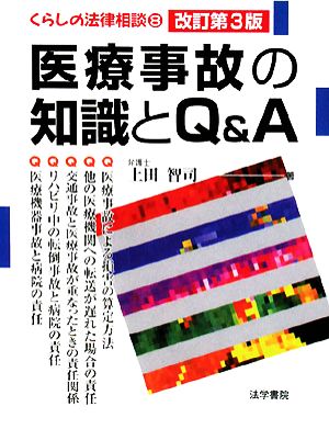 医療事故の知識とQ&A くらしの法律相談8