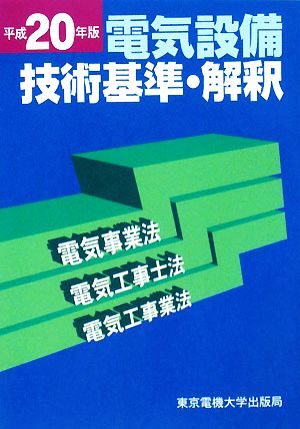 電気設備技術基準・解釈(平成20年版) 電気事業法・電気工事士法・電気工事業法