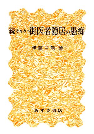 続々々々・街医者隠居の愚痴