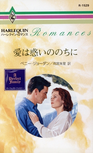 愛は惑いののちに ハーレクイン・ロマンス