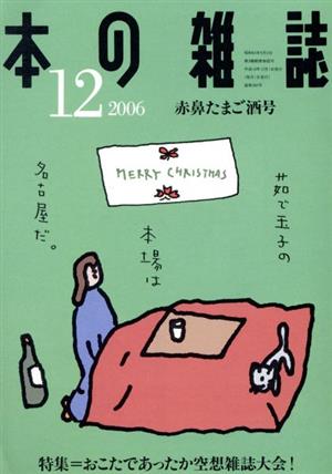 本の雑誌 赤鼻たまご酒号(282号 2006-12) 特集 おこたであったか空想雑誌大会！