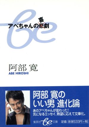 アベちゃんの喜劇 集英社文庫