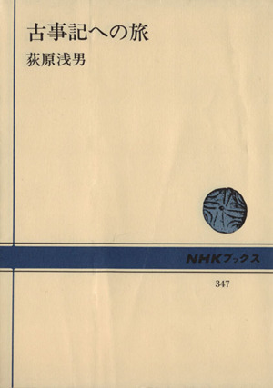 古事記への旅NHKブックス347