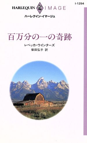 百万分の一の奇跡 ハーレクイン・イマージュ