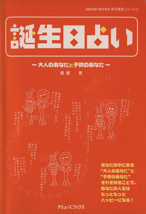 誕生日占い 大人のあなたと子供のあなた AMUSE BOOKS自分発見シリーズ4