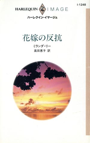 花嫁の反抗 ハーレクイン・イマージュ