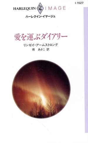 愛を運ぶダイアリー ハーレクイン・イマージュ