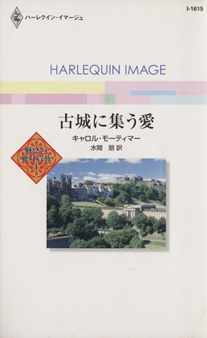 古城に集う愛 ハーレクイン・イマージュ
