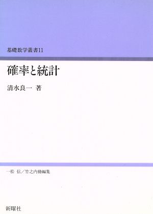 確率と統計 基礎数学叢書11