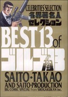 各界著名人セレクション BEST of ゴルゴ13 C単行本