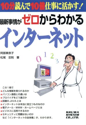 最新事情がゼロからわかるインターネット 10分読んで10倍仕事に活かす！