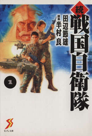 コミック】続・戦国自衛隊(文庫版)(全10巻)+外伝セット | ブックオフ