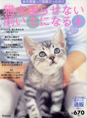 猫を困らせない飼い主になる本 あの常識って誤解だったの!? ベネッセ・ムック