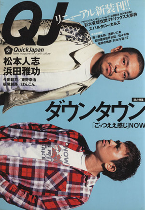 クイック・ジャパン(51) News magazine for youth culture-ダウンタウン「ごっつええ感じ」NOW