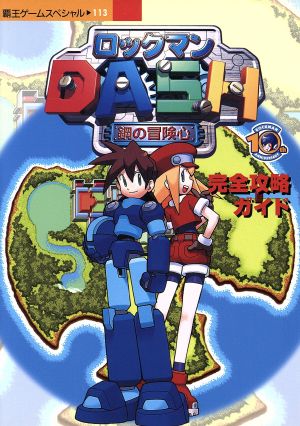 ロックマンDASH 完全攻略ガイド 覇王ゲームスペシャル113