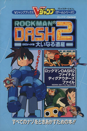 ロックマンDASH2～エピソード2大いなる遺産～ファイナルディグ