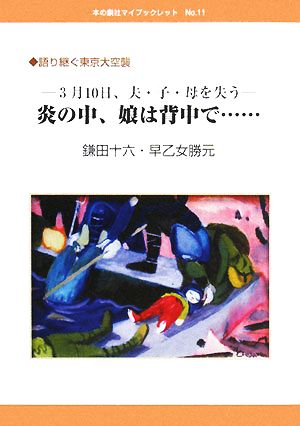 炎の中、娘は背中で… 3月10日、夫・子・母を失う 語り継ぐ東京大空襲 本の泉社マイブックレット