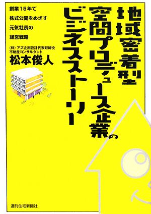 地域密着型空間プロデュース企業のビジネスストーリー 創業15年で株式公開をめざす元気社長の経営戦略