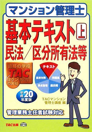 マンション管理士基本テキスト(上) 民法/区分所有法等