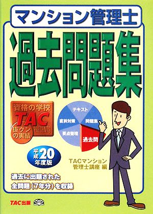 マンション管理士 過去問題集(平成20年度版)