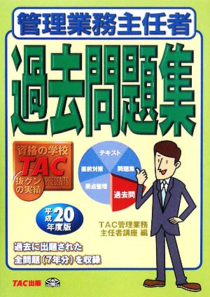 管理業務主任者 過去問題集(平成20年度版)