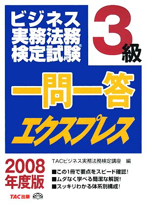 ビジネス実務法務検定試験 3級 一問一答エクスプレス(2008年度版)