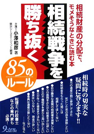 相続戦争を勝ち抜く85のルール 相続財産の分配で、モメそうなときに読む本