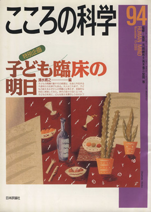 こころの科学(94 2000-11) 特別企画 子ども臨床の明日