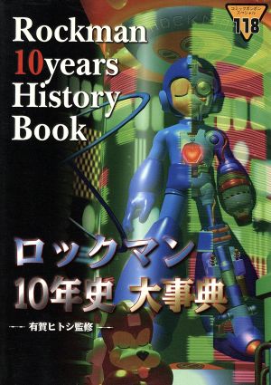 ロックマン10年史大事典 コミックボンボンスペシャル118