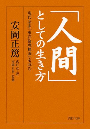 「人間」としての生き方 現代語訳『東洋倫理概論』を読む PHP文庫