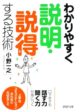 わかりやすく説明・説得する技術 PHP文庫