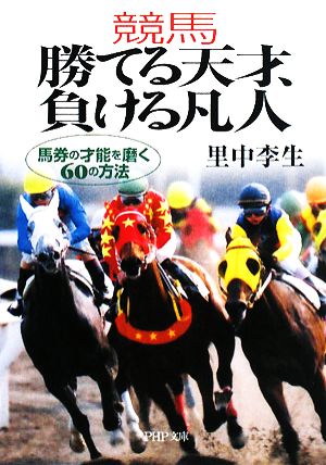 競馬 勝てる天才、負ける凡人 馬券の才能を磨く60の方法 PHP文庫