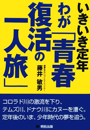 いきいき定年 わが「青春復活の一人旅」