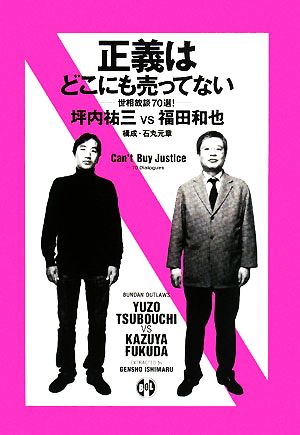 正義はどこにも売ってない 世相放談70選！