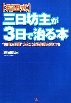 箱田式 三日坊主が3日で治る本 “小さな目標