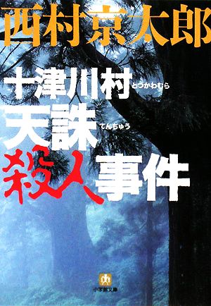 十津川村 天誅殺人事件 小学館文庫