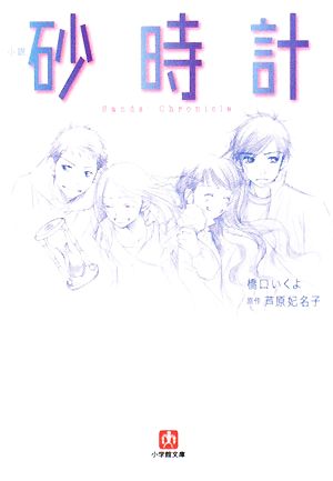 小説 砂時計 小学館文庫