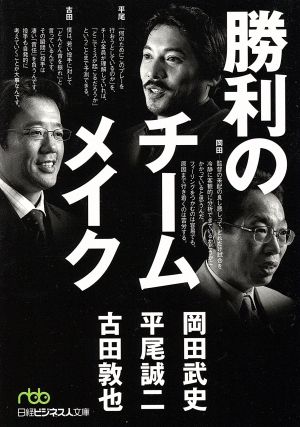 勝利のチームメイク日経ビジネス人文庫