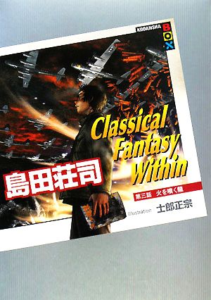 Classical Fantasy Within(第3話)火を噴く龍講談社BOX