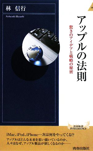 アップルの法則 驚きのアイデアと戦略の秘密 青春新書INTELLIGENCE