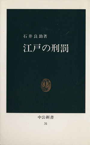 江戸の刑罰 中公新書31