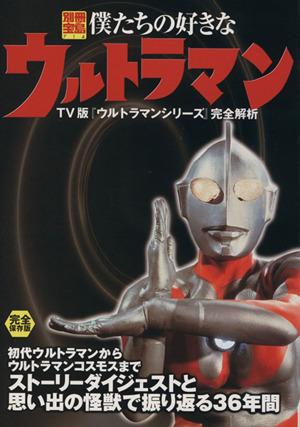 僕たちの好きなウルトラマン TV版『ウルトラマンシリーズ』完全解析 別冊宝島