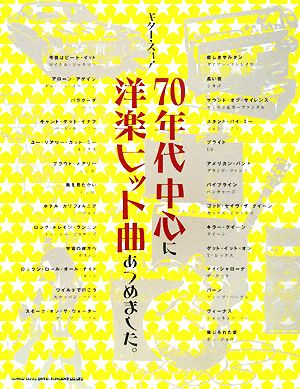 70年代中心に洋楽ヒット曲あつめました。 ギター・スコア