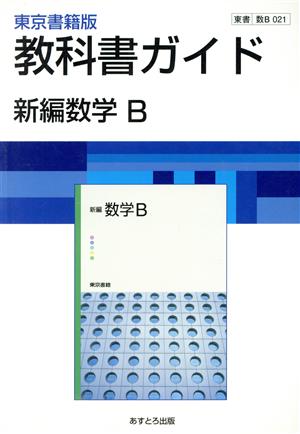 021東書版新編数学B