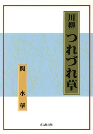 川柳 つれづれ草