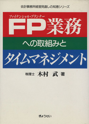 F・P業務への取組みとタイムマネジメント 会計事務所経営見直しの知恵シリーズ