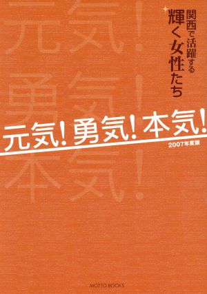 '07 元気！勇気！本気！ 関西で活躍する輝く女性たち