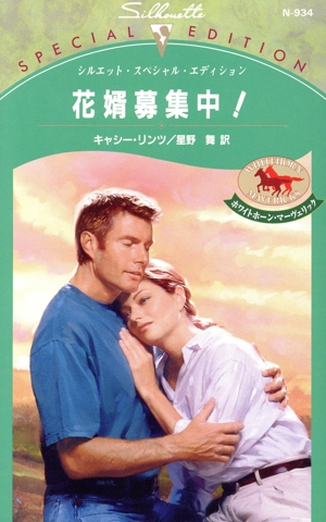 花婿募集中！ シルエット・スペシャルエディション