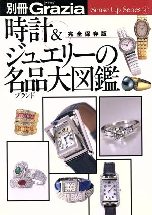 時計&ジュエリーの名品(ブランド)大図鑑 別冊 Grazia