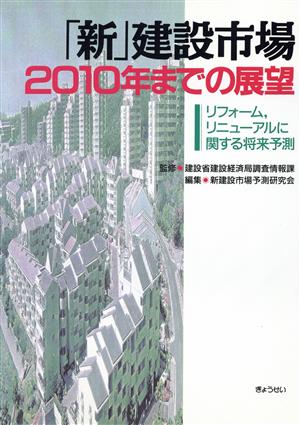 「新」建設市場 2010年までの展望